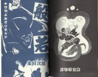 昭和漫画大全　第一集　-時代劇選1-　アップルBOXクリエート