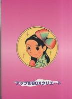 昭和漫画大全　第二集　-少女漫画選1-　アップルBOXクリエート