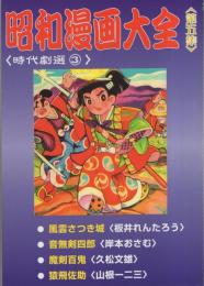 昭和漫画大全　第五集　-時代劇選3-　アップルBOXクリエート