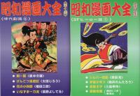 昭和漫画大全　全8冊（時代劇選4冊、少女漫画選1冊、探偵漫画選1冊、科学冒険・ロボット編1冊、SFヒーロー選1冊）