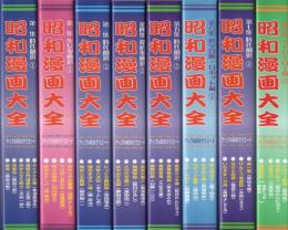 昭和漫画大全　全8冊（時代劇選4冊、少女漫画選1冊、探偵漫画選1冊、科学冒険・ロボット編1冊、SFヒーロー選1冊）