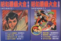 昭和漫画大全　全8冊（時代劇選4冊、少女漫画選1冊、探偵漫画選1冊、科学冒険・ロボット編1冊、SFヒーロー選1冊）