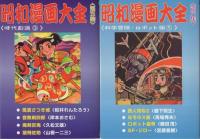 昭和漫画大全　全8冊（時代劇選4冊、少女漫画選1冊、探偵漫画選1冊、科学冒険・ロボット編1冊、SFヒーロー選1冊）