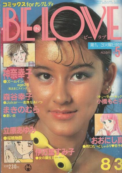 【中古】 ブラインドゴール 伊万里すみ子作品集/講談社/伊万里すみ子 ビーラブ 昭和57年8月3日号 表紙モデル・バーバラ(〈読切 神奈