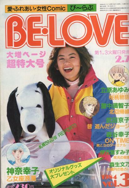 ビーラブ 昭和59年2月7日号 表紙モデル ソフィー 読切 神奈幸子 乙女座浪漫 森生文乃 10億円の恋占い 連載 伊万里すみ子 里中満智子 武田京子 森谷幸子 立原あゆみ ジョージがご案内 吉祥寺プレイマップ 画 武田京子 2色4頁 古本 中古本 古 ビーラブ 昭和59年2月7日号 表紙モデル ソフィー 読切 神奈幸子 乙女座浪漫 森生文乃 10億円の恋占い 連載 伊万里すみ子 里中満智子 武田京子 森谷幸子 立原あゆみ ジョージがご案内 吉祥寺プレイマップ 画 武田京子 2色4頁 古本 中古本 古