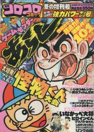 月刊コロコロコミック　昭和55年冬の増刊号　昭和55年12月22日号