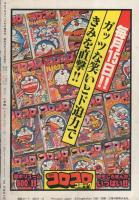 月刊コロコロコミック　昭和55年冬の増刊号　昭和55年12月22日号