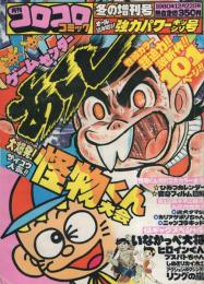 月刊コロコロコミック　昭和55年冬の増刊号　昭和55年12月22日号