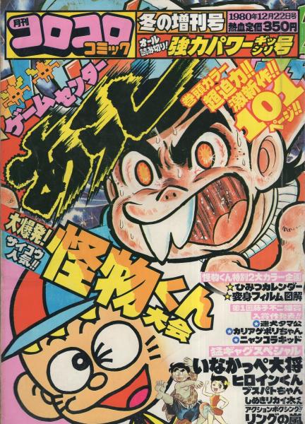 月刊コロコロコミック 昭和55年冬の増刊号 昭和55年12月22日号 怪物くん特別2大カラー企画 怪物くんひみつカレンダー 怪物くん変身フィルム図解 すがやみつる ゲームセンターあらし 101頁巻頭カラー 藤子不二雄 怪物くん大会 第1回藤子不二雄賞入選