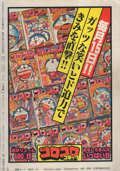 月刊コロコロコミック 昭和55年冬の増刊号 昭和55年12月22日号