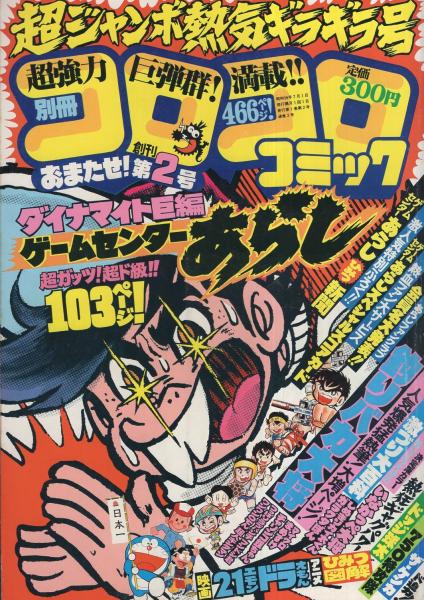 別冊コロコロコミック 2号 昭和56年7月号 ゲームセンターあらしスペシャルスコアカード 映画 21エモン ドラえもん アニメひみつ図解 すがやみつる 川崎のぼる 福永ヒロ 方倉陽二 斉藤栄一 田中道明 勝木 一嘉 坂丘のぼる ぜんきよし キド タモツ