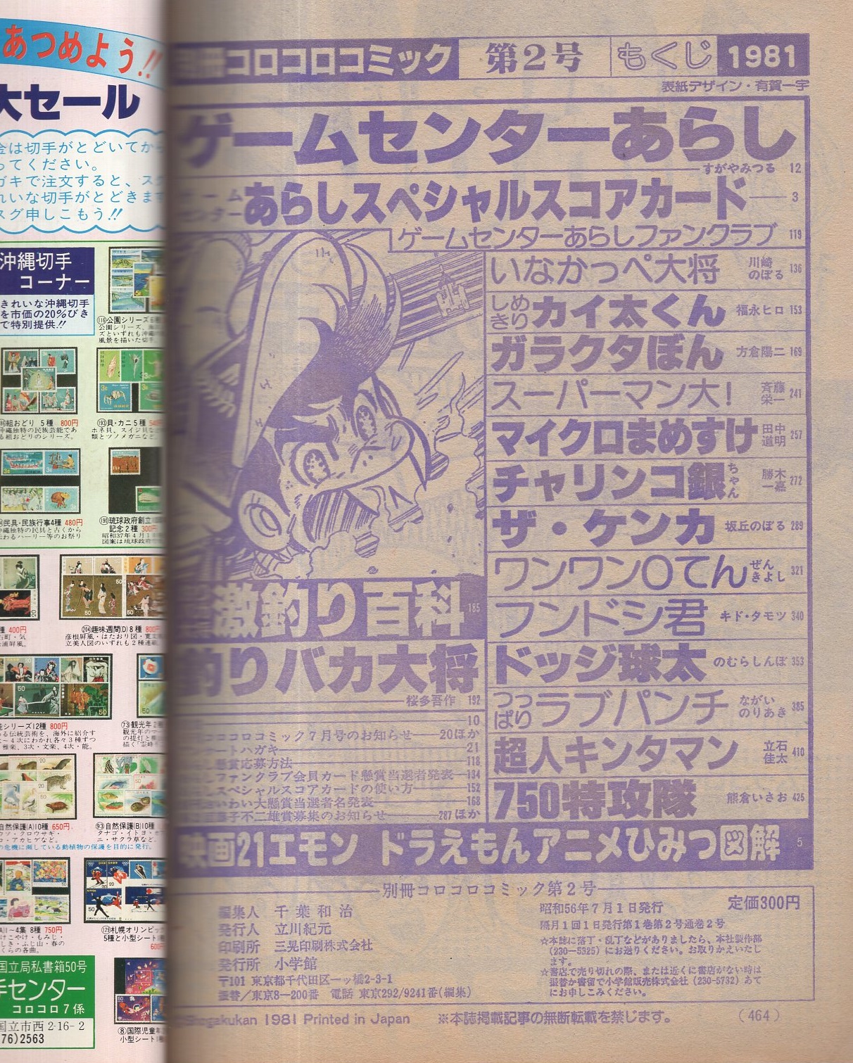 別冊コロコロコミック 2号 昭和56年7月号(〈ゲームセンター