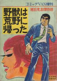 野獣は荒野に帰った　-旭丘光志傑作選-　コミックVAN昭和45年1月1日増刊