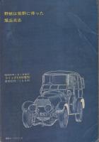 野獣は荒野に帰った　-旭丘光志傑作選-　コミックVAN昭和45年1月1日増刊