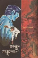 野獣は荒野に帰った　-旭丘光志傑作選-　コミックVAN昭和45年1月1日増刊