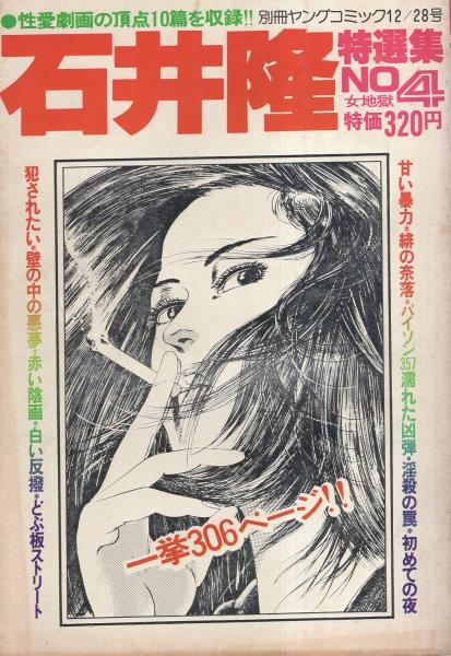 石井隆特選集 4 -女地獄- 別冊ヤングコミック昭和53年12月28日号