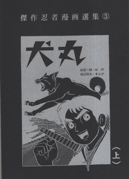 土佐の鬼やん 全19冊 -奇想天外コミックス-(青柳裕介) / 伊東