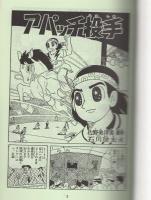 アパッチ投手　1巻　-アップルBOXクリエート-