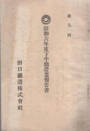 田口鉄道株式会社　昭和6年度下半期営業報告書（愛知県）