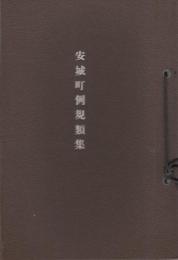 安城町例規類集（愛知県）