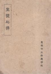 豊橋市立商業学校　生徒心得（愛知県）