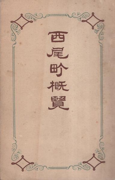 中文）蒋総統画伝(編輯者・蒋総統画伝編輯委員会) / 伊東古本店