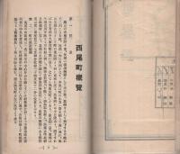 西尾町概覧（愛知県）
