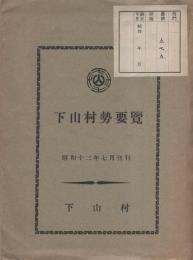 下山村勢要覧（愛知県）