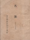 愛知縣國府高等女學校　名簿　-昭和15年度-