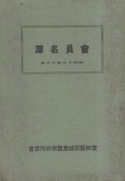 愛知縣新城農蠶學校同窓會　會員名簿　-昭和12年10月調-