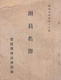 豊橋聯隊區將校團　團員名簿　-昭和8年4月1日調-（愛知県）