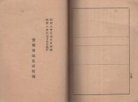 豊橋聯隊區將校團　團員名簿　-昭和8年4月1日調-（愛知県）