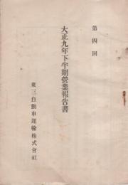 東三自動車運輸株式會社　第4回大正9年下半期營業報告書（愛知県）