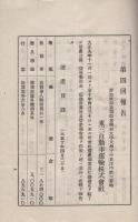 東三自動車運輸株式會社　第4回大正9年下半期營業報告書（愛知県）
