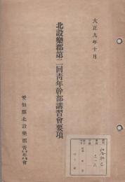 北設樂郡第2回靑年幹部講習會要項　-大正9年10月-（愛知県）