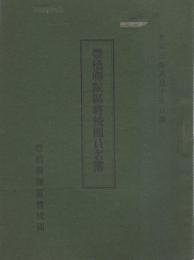 豊橋聯隊區將校團員名簿　-大正3年8月15日調-（愛知県）