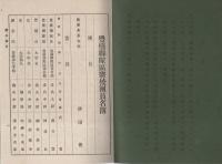 豊橋聯隊區將校團員名簿　-大正3年8月15日調-（愛知県）