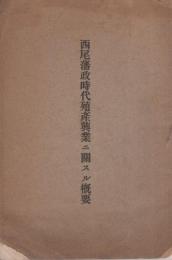 西尾藩政時代殖産興業ニ關スル概要（愛知県）