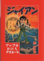 怪人二十面相と少年探偵団　ジャイアン　-アップルBOXクリエート-