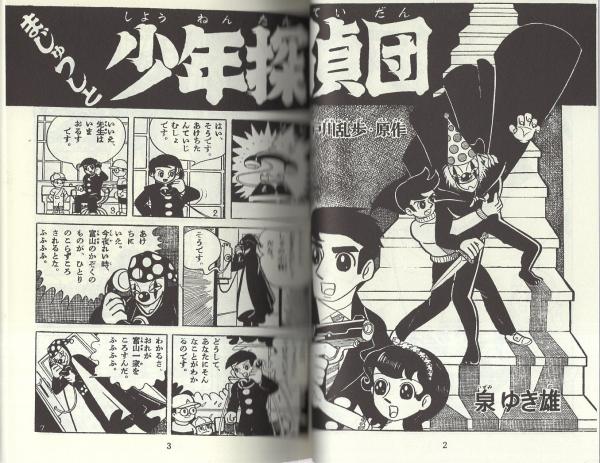 怪人二十面相と少年探偵団 ジャイアン -アップルBOXクリエート-(泉ゆき