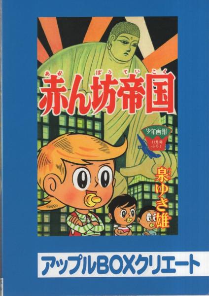 泉ゆき雄 赤ん坊帝国 アップルBOXクリエート Amazon.co.jp: 泉ゆき雄 赤ん坊帝国 アップルBOXクリエート