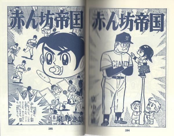 泉ゆき雄 赤ん坊帝国 アップルBOXクリエート 赤ん坊帝国 4巻 -アップルBOXスペシャル-(泉ゆき雄) / 古本