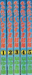 もうれついなずま部隊　全5冊　-アップルBOXクリエート-