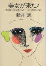 美女が来た！　-男に勝とうとは思わない　だから負けもしない-