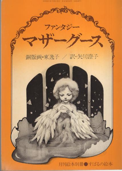 最旬トレンドパンツ マザーグース・ファンタジー -月刊絵本別冊・すばるの絵本-(銅 絵画