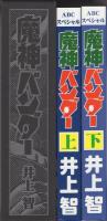 魔神バンダー　全2冊一函入　-ABCスペシャル アップルBOXクリエート-