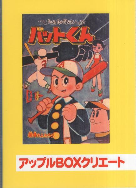 バットくん 全3冊 -アップルBOXクリエート-(板井れんたろう