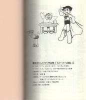 スーパー太郎　全2冊　-アップルBOXクリエート-