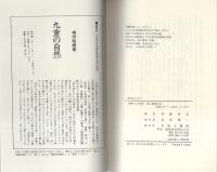 野草ばんざい