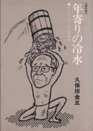 年寄りの冷水　-ビジネスマンの心得の条-